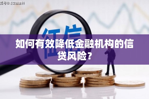 右玉如何有效降低金融机构的信贷风险？