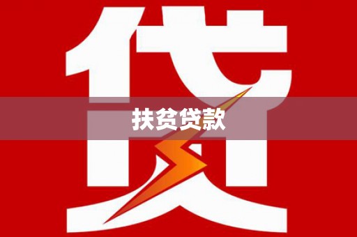 碌曲扶贫贷款