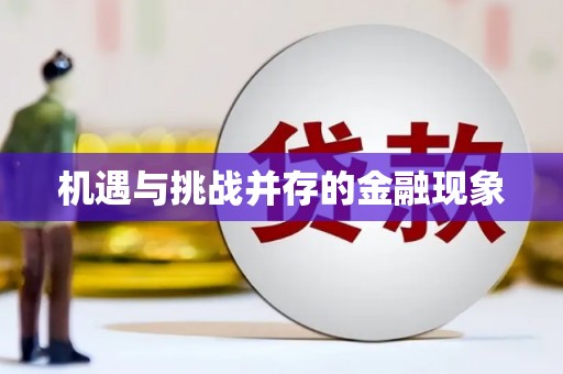 遂宁机遇与挑战并存的金融现象